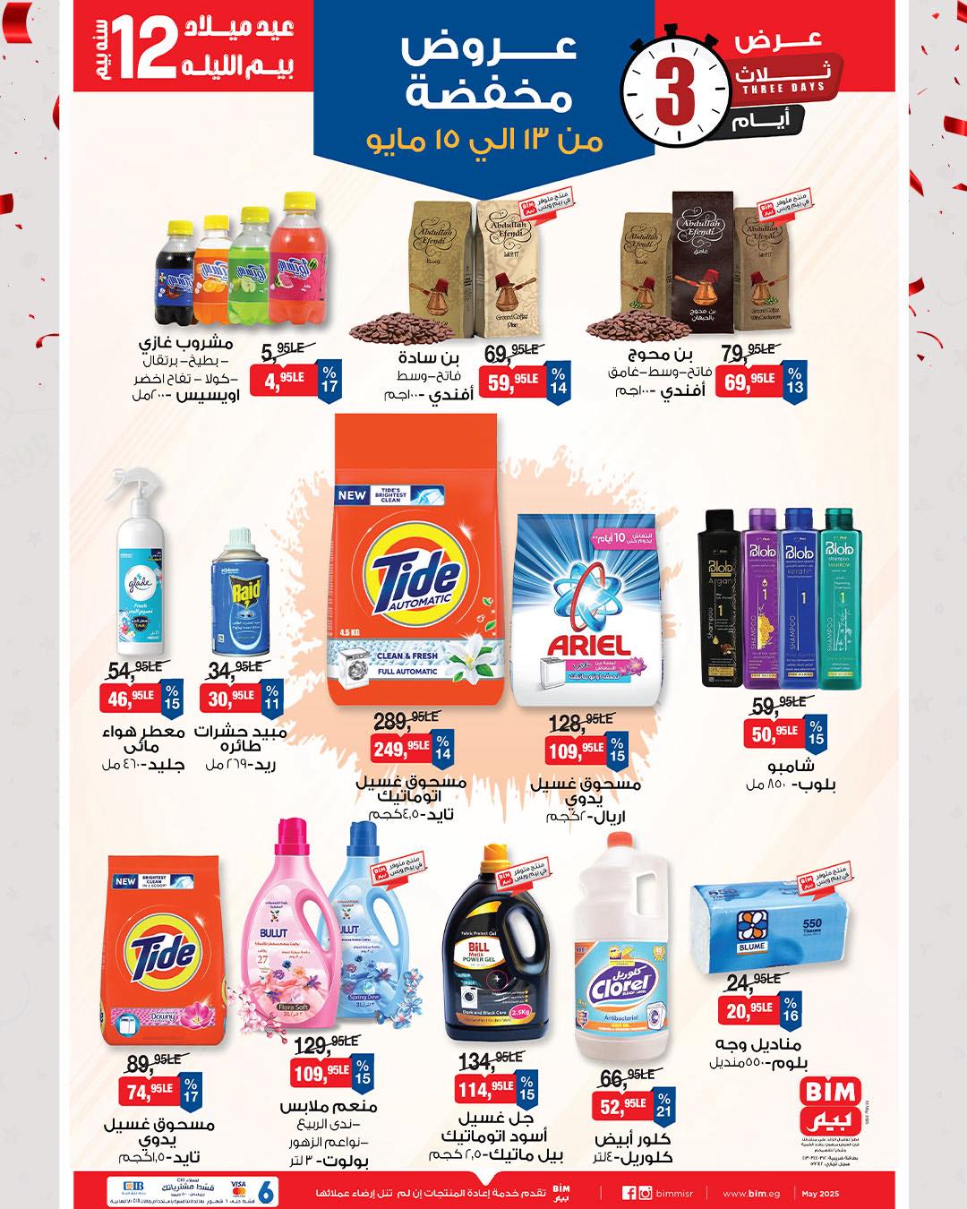 bim offers from 11may to 1may 2025 عروض بيم من 11 مايو حتى 1 مايو 2025 صفحة رقم 1